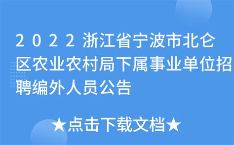 2022年浙江宁波北仑区人民医院医疗健康服务集团梅山院区8月招聘编外人员公告