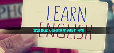 适合成人学英语的软件有哪些-零基础成人快速学英语软件推荐-牛特市场