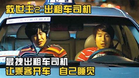 搞笑喜剧：最拽出租车司机，自己睡觉，让乘客开车《救世主2》_电影_高清完整版视频在线观看_腾讯视频