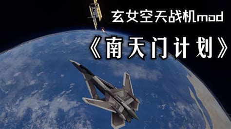 【南天门计划】“玄女空天战机”模拟效果个人畅想展示_腾讯视频