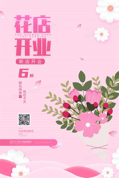 粉色质感花束花店开业促销活动海报设计图片下载_psd格式素材_熊猫办公