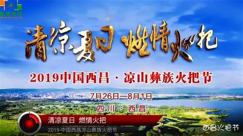 直播回放：2019中国西昌凉山彝族传统火把节_腾讯视频