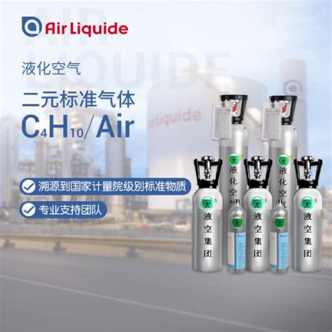 1.7L/4L/8L 丁烷标准气体C4H10/Air 法国液化空气直营 全国配送-化工仪器网
