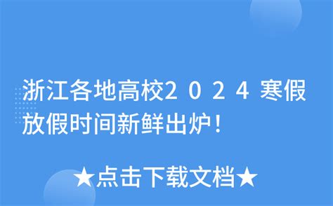 浙江各地高校2024寒假放假时间新鲜出炉！