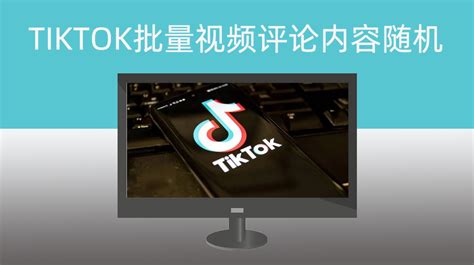 国际版抖音TIKTOK自定义关键词批量搜索视频并评论|内容随机机器人【RPA自动化办公应用】-RPA应用市场_RPA机器人流程自动化软件开发与应用_