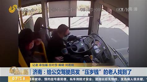 济南：给公交驾驶员发“压岁钱”的老人找到了_早安山东_山东卫视_山东网络台_齐鲁网