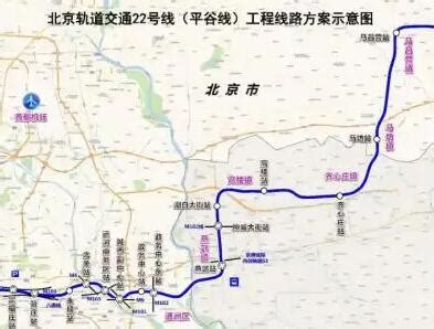 轨道交通22号线（平谷线）北京段获批 计划2025年建成通车-新闻资讯-旗讯网手机端