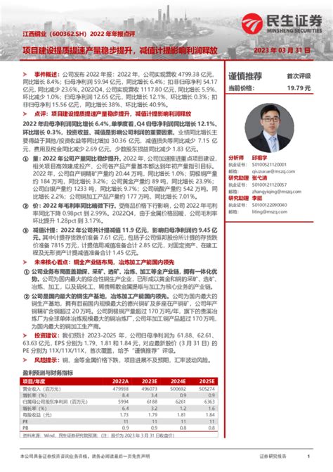 2022年年报点评：项目建设提质提速产量稳步提升，减值计提影响利润释放