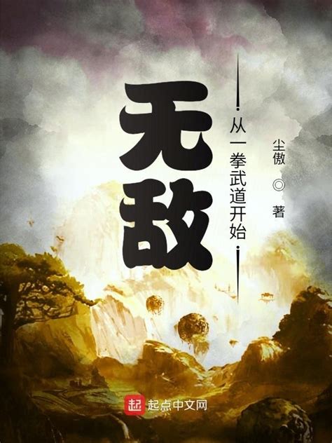 《无敌从一拳武道开始》小说在线阅读-起点中文网