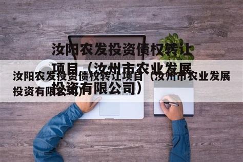 汝阳农发投资债权转让项目（汝州市农业发展投资有限公司）-城投定融网