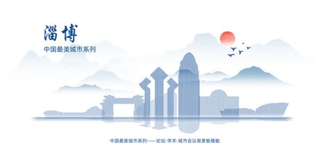 陶瓷名城淄博海报设计PSD素材免费下载_红动网