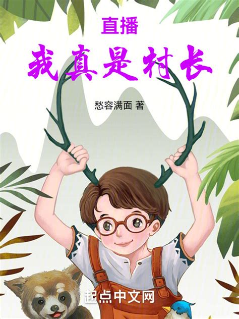 《直播我真是村长》小说在线阅读-起点中文网