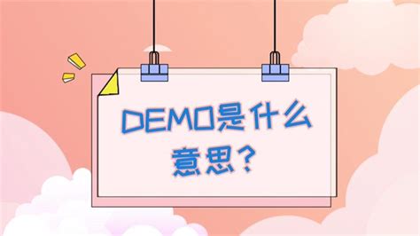demo是什么意思-demo是什么意思,demo,是,什么,意思 - 早旭阅读