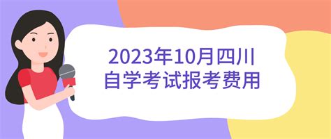 2023年10月四川自学考试报考费用-报名费用 - 四川自考网