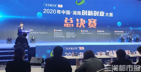 31组新兴产业项目同台pk，2020年湖南省创新创业大赛揭晓-三湘都市报