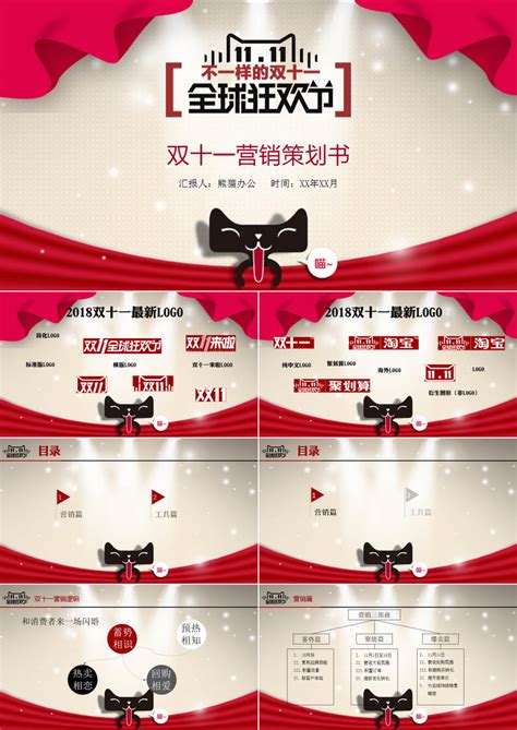淘宝天猫双十一营销策划PPT模板下载_熊猫办公