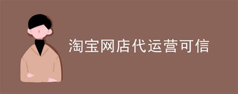 电商代运营是什么意思电商代运营可靠吗 - 融趣传媒