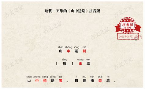 《山中送别》拼音版、节奏划分及断句，可打印（王维）-古文之家