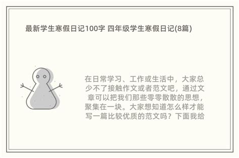 寒假日记100字(通用23篇)Word模板下载_编号lpwboyjp_熊猫办公