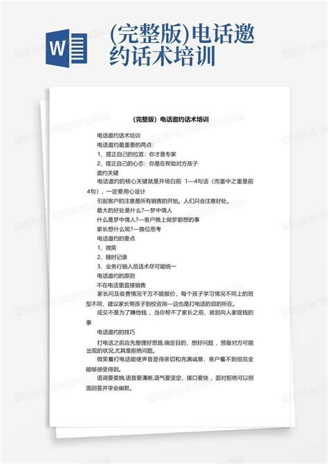 (完整版)电话邀约话术培训Word模板下载_编号ldgnvpdn_熊猫办公