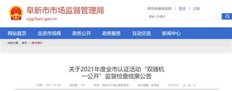 辽宁省阜新市2021年度认证活动“双随机一公开”监督检查结果公布-中国质量新闻网