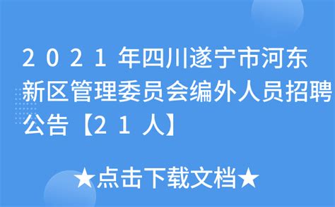 2021年四川遂宁市河东新区管理委员会编外人员招聘公告【21人】