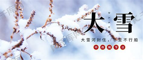 大雪节气雪景灰色黑色摄影大字公众号首图海报模板下载-千库网