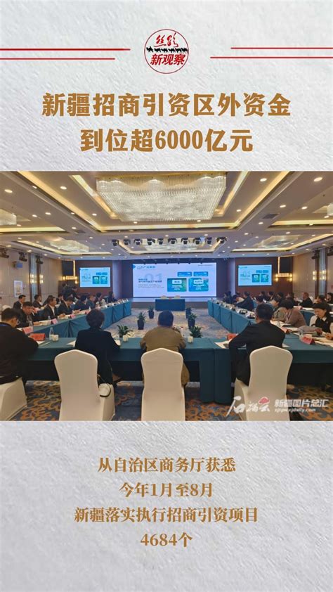 新疆招商引资区外资金到位超6000亿元 #新疆_凤凰网资讯_凤凰网