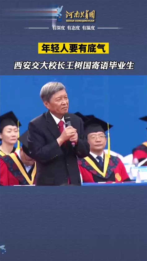 全程脱稿演讲！西安交通大学校长王树国在2023届本科生毕业典礼上的寄语_腾讯视频
