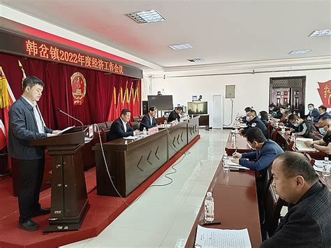 韩岔镇召开2022年度经济工作会议