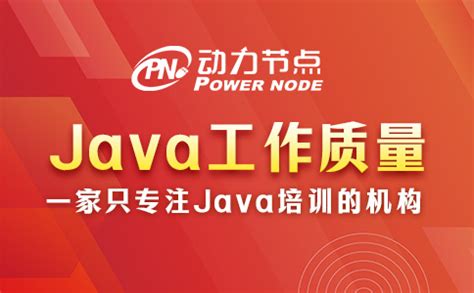 上海的Java工作怎么样？真的非常不错！_动力节点Java培训
