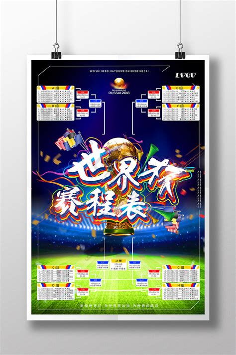 2018足球世界杯比赛海报图片设计图__广告设计_广告设计_设计图库_昵图网nipic.com