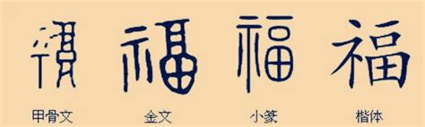 福字书法字体艺术字设计图片-千库网