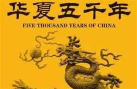“中华上下五千年”的说法是怎么来的呢？真的有五千年吗？_知秀网
