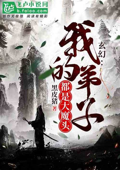 《蛮横无理的大魔头》小说在线阅读-起点中文网