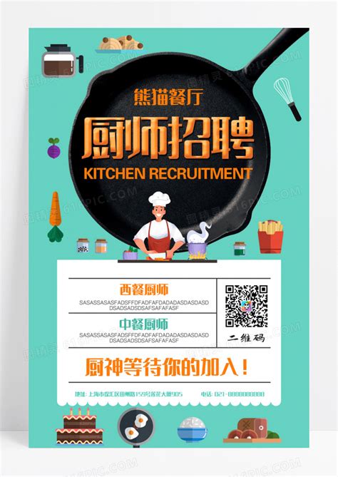 创意酒店餐厅厨师招聘宣传海报图片免费下载_高清PNG素材_编号vrpum58w1_图精灵