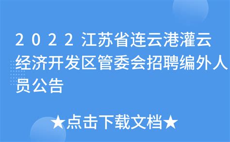 2022江苏省连云港灌云经济开发区管委会招聘编外人员公告