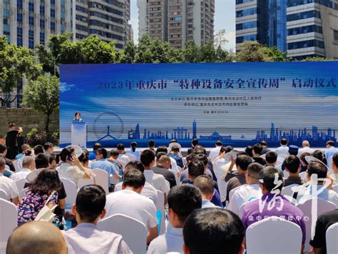 2023年重庆市“特种设备安全宣传周”在渝中启动 市区协同送上特种设备宣传知识“大餐”_重庆市市场监督管理局