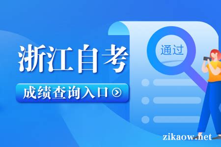 2022年10月浙江自考成绩查询入口