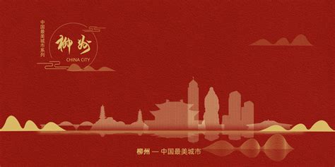 柳州,海报设计,画册/宣传单/广告,设计模板,汇图网www.huitu.com