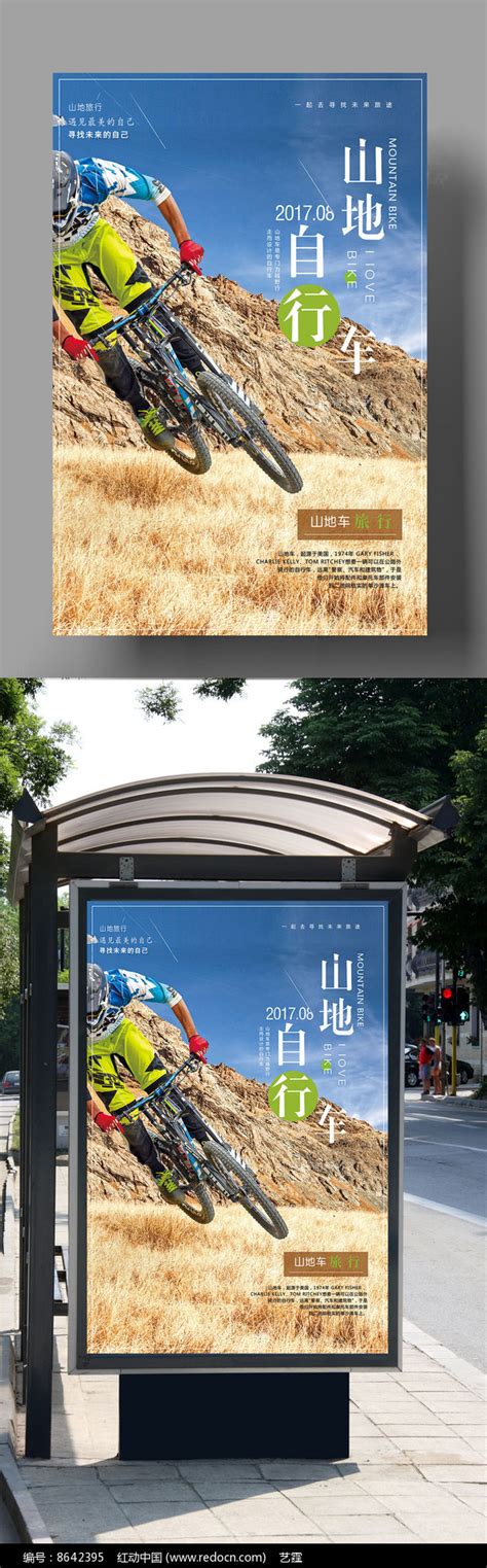简约山地自行车比赛宣传海报图片_海报_编号8642395_红动中国