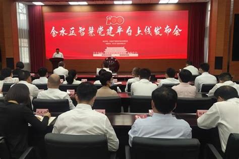 郑州市金水区智慧党建平台正式上线 开启党建“智慧时代”-大河网