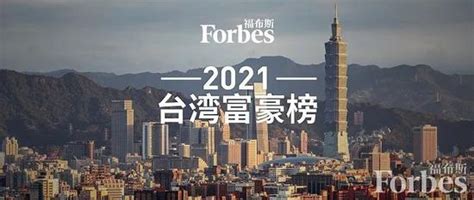 2021年中国台湾富豪排行榜，张聪渊居榜首(4)_巴拉排行榜