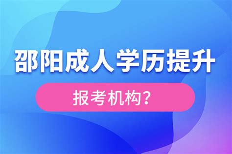 邵阳成人学历提升报名机构及方式_奥鹏教育