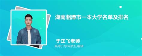 湖南湘潭一本大学名单及最新排名2023