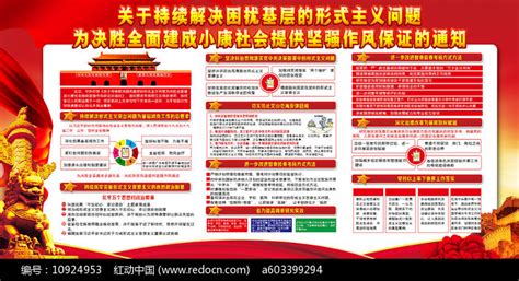 持续解决困扰基层的形式主义问题展板图片下载_红动中国