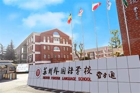 2022年苏州外国语学校秋季招聘公告丨教师招聘 - EduJobs