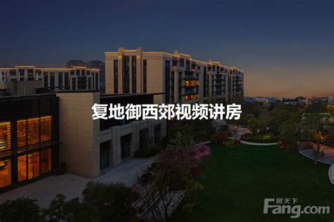 复地御西郊_上海复地御西郊配套实景图，样板间，效果图，户型图_上海网易房产