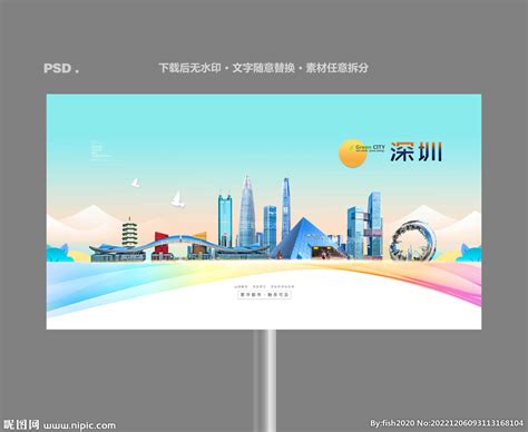 深圳设计图__海报设计_广告设计_设计图库_昵图网nipic.com