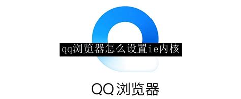 QQ浏览器怎么设置IE内核-QQ浏览器设置IE内核的方法 - 极光下载站